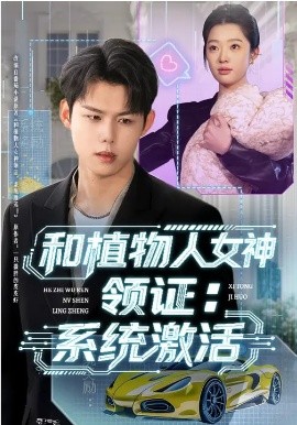 和植物人女神领证：系统激活 第12集