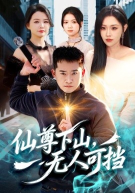 仙尊下山，无人可挡 第45集