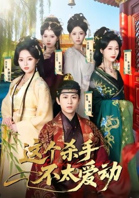 这个杀手不太爱动(全集)