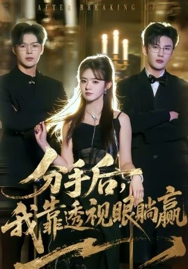 分手后，我靠透视眼躺赢 第01集