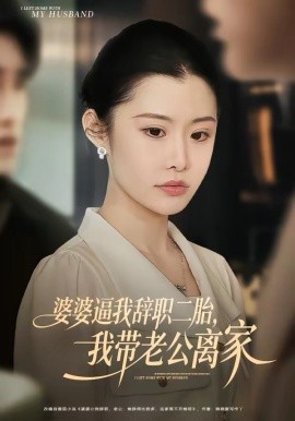 婆婆逼我辞职二胎，我带老公离家 第37集