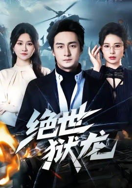 绝世狱龙 第01集