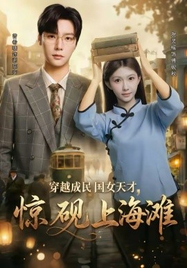 穿越成民国女天才，惊砚上海滩(全集)