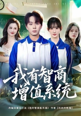 我有智商增值系统 第70集