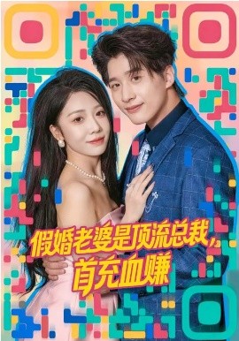 假婚老婆是顶流总裁，首充血赚 第34集