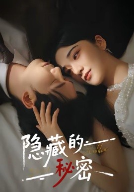 隐藏的秘密 第67集