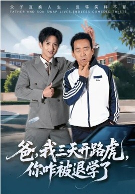 爸，我三天开路虎，你咋被退学了 第04集