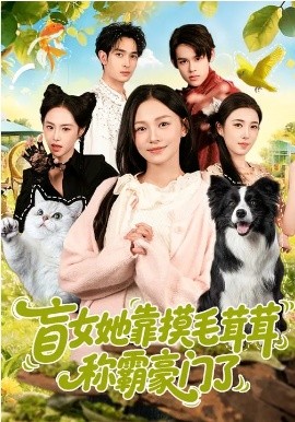 盲女她靠摸毛茸茸称霸豪门了(全集)