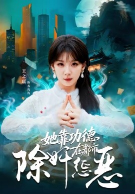 她靠功德在都市除奸惩恶 第59集