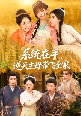 系统在手，逆天主母带飞全家 第33集