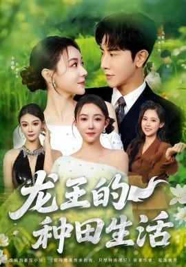 龙王的种田生活 第42集