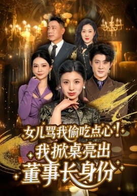 女儿骂我偷吃点心，我掀桌亮出董事长身份 第25集