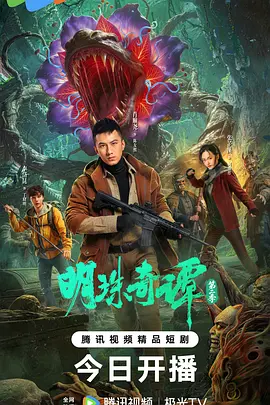 明珠奇谭第二季 第21集