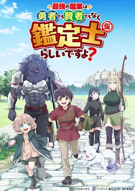 最强的职业不是勇者也不是贤者好像是鉴定士(伪)的样子?(全集)