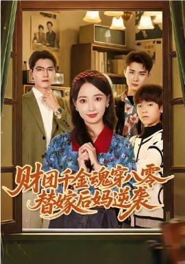财团千金魂穿八零替嫁后妈逆袭 第12集