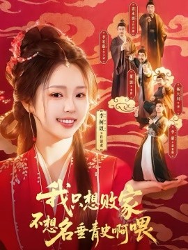 我只想败家不想名垂青史啊喂 第01集