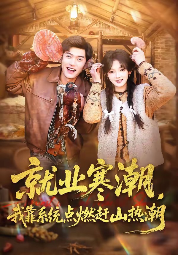 就业寒潮，我靠系统点燃赶山热潮(全集)