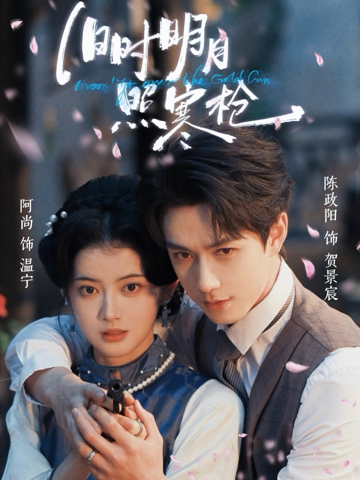 旧时明月照寒枪(全集)