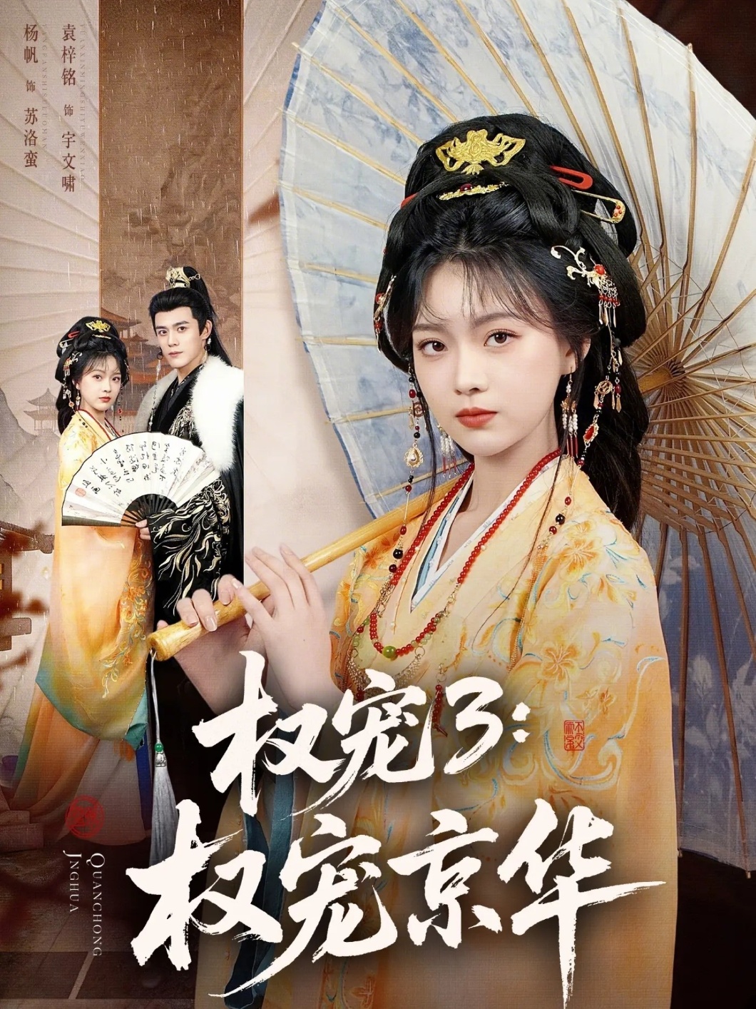 权宠3：权宠京华(全集)