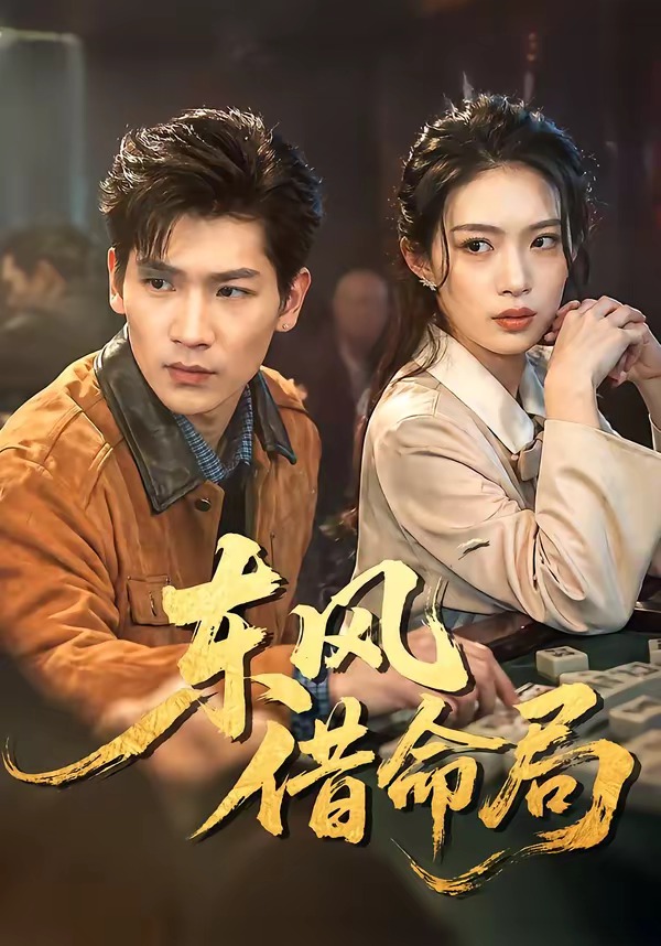 东风借命局 第01集