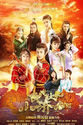 降龙伏虎小济公第一季 第14集