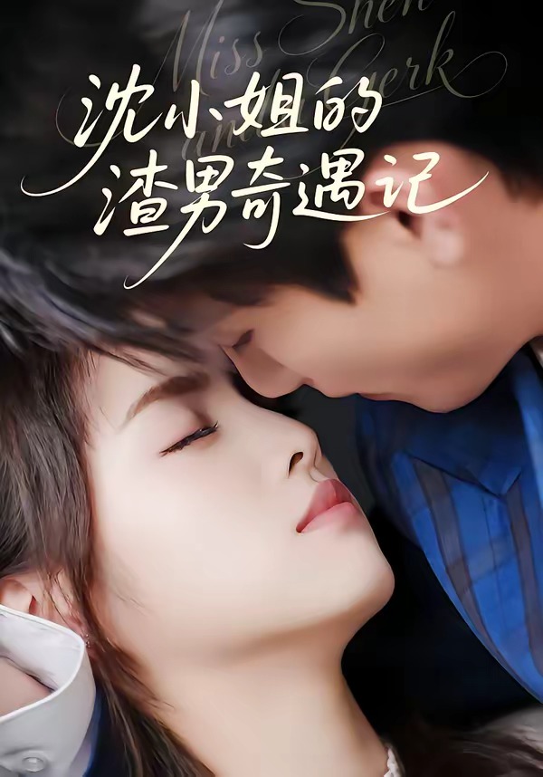 沈小姐的渣男奇遇记 全集