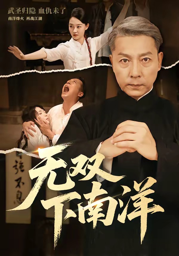 无双下南洋(全集)