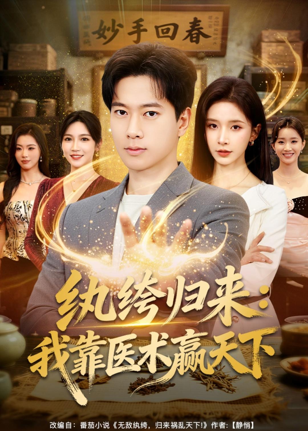 纨绔归来：我靠医术赢天下(全集)
