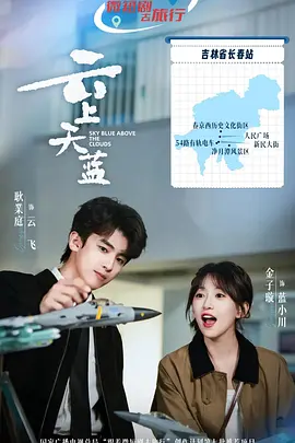 云上天蓝 第03集