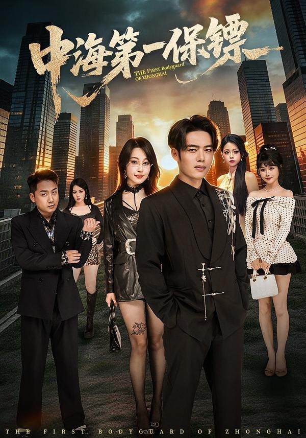 中海第一保镖 第01集(大结局)