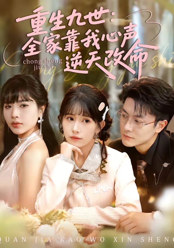 重生九世：全家靠我心声逆天改命(全集)