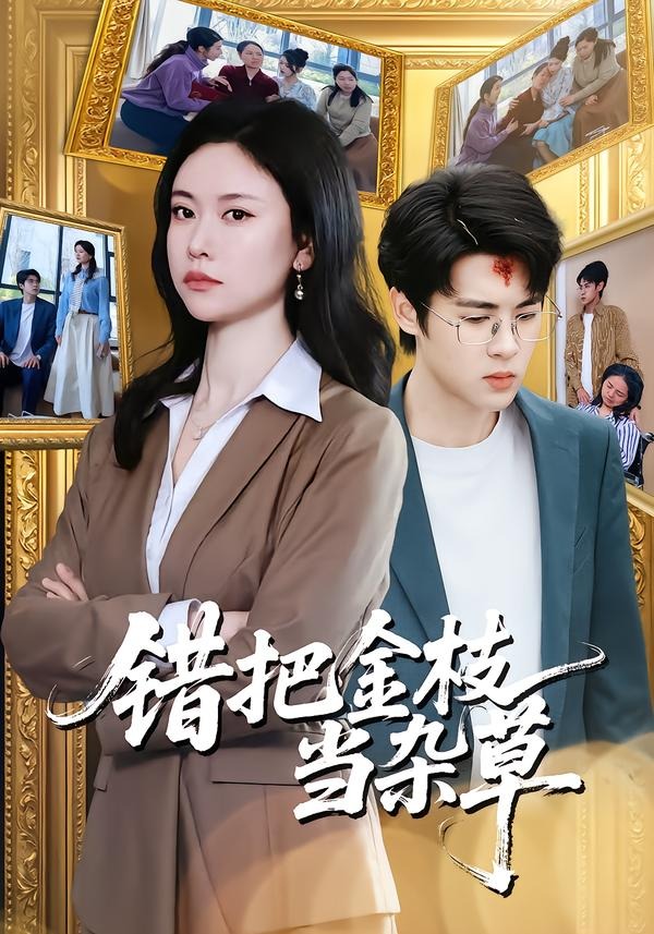错把金枝当杂草 第01集(大结局)
