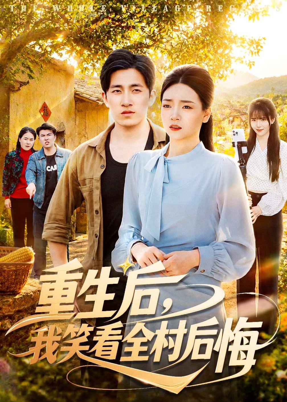 重生后，我笑看全村后悔(全集)