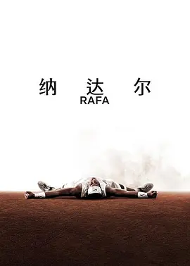 纳达尔(全集)