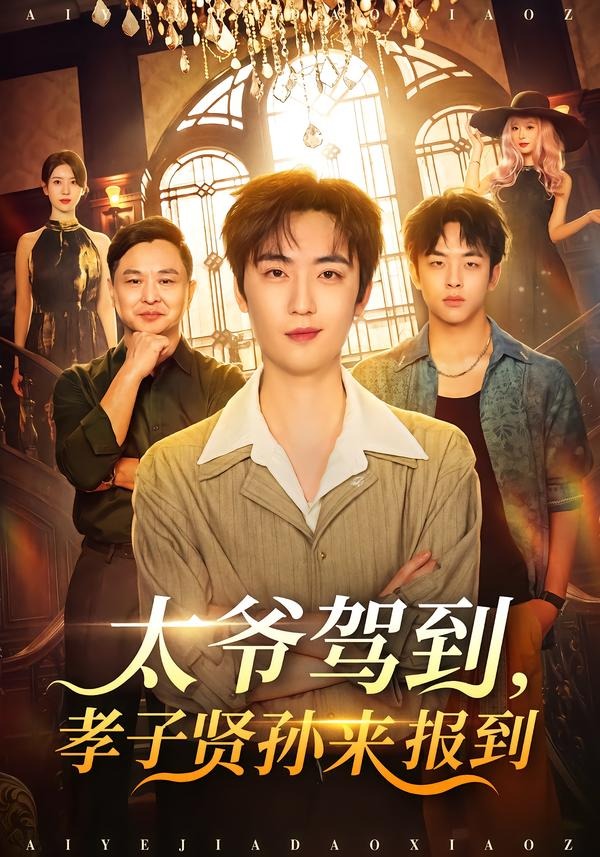 太爷驾到，孝子贤孙来报到(全集)