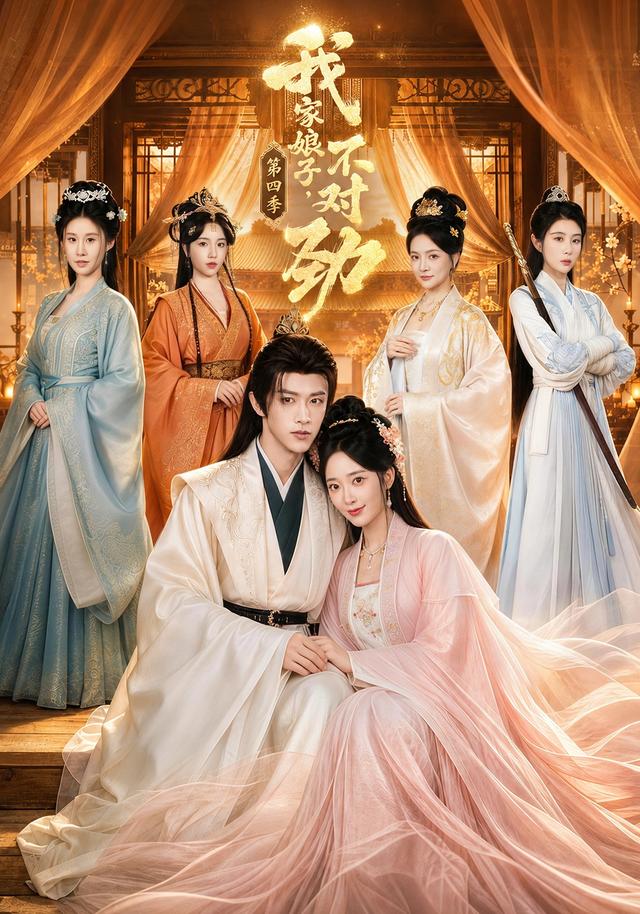 我家娘子，不对劲第四季(全集)