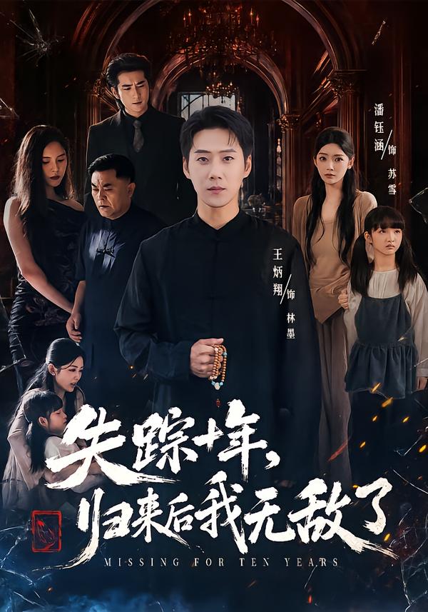 失踪十年，归来后我无敌了(全集)