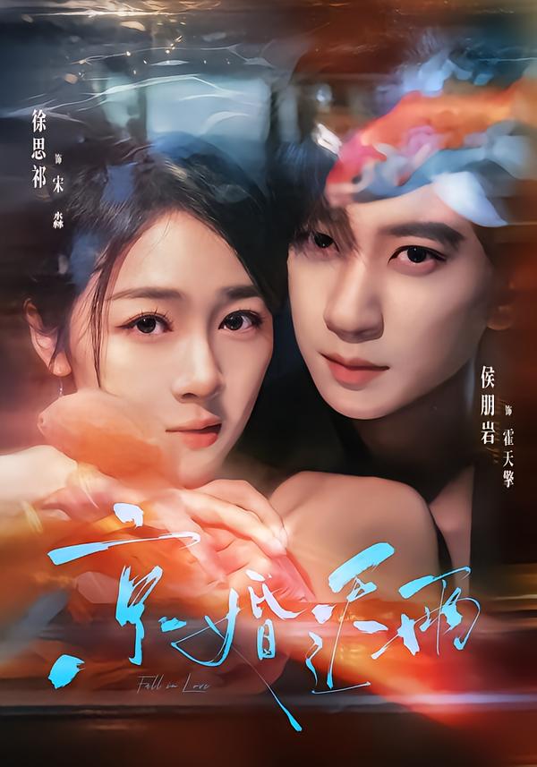 京婚迟雨(全集)