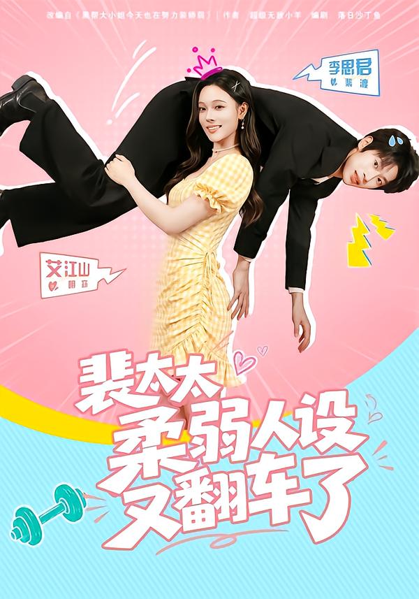 裴太太柔弱人设又翻车了(全集)