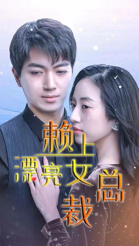 赖上漂亮女总裁.