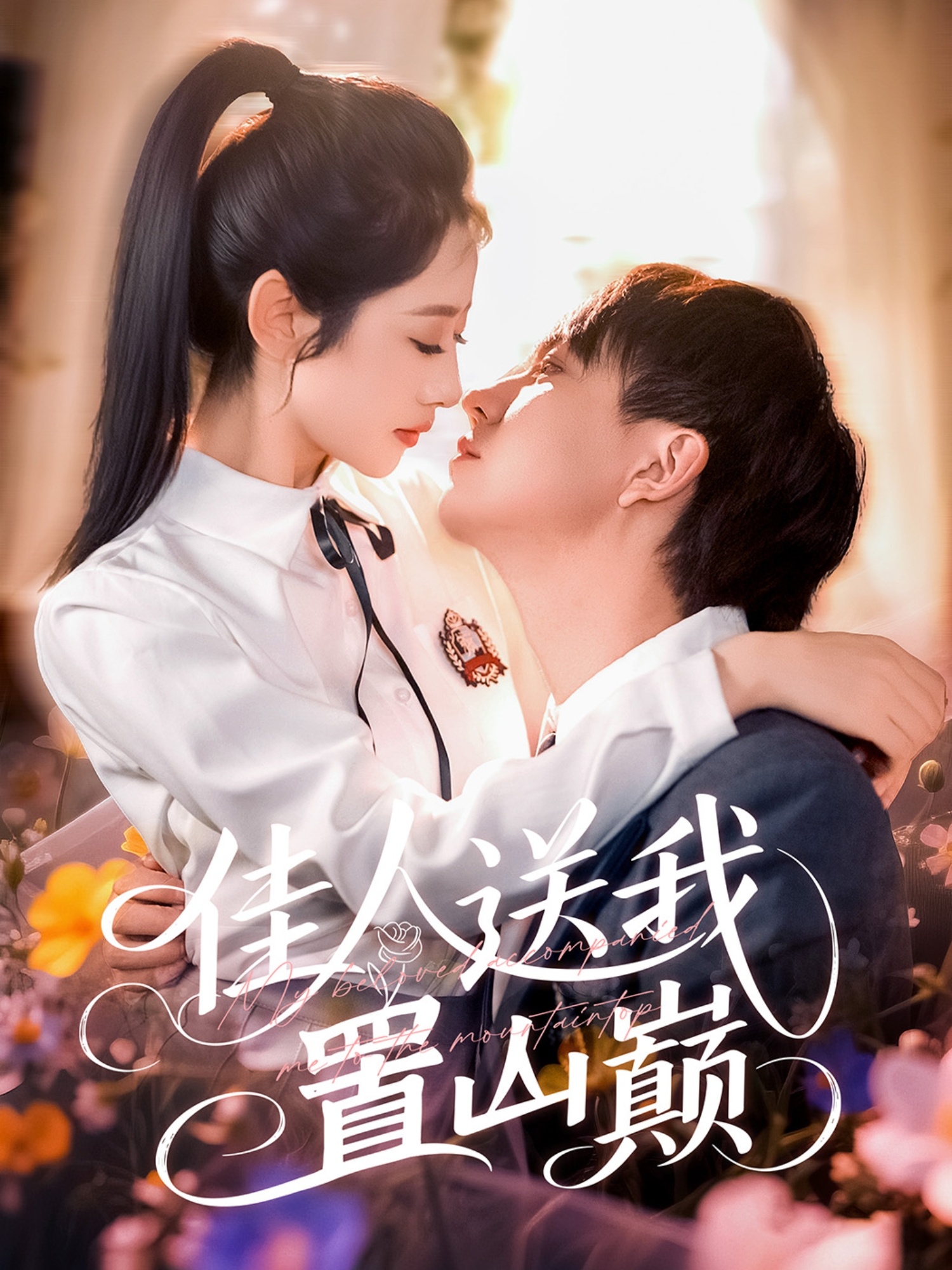 佳人送我置山巅