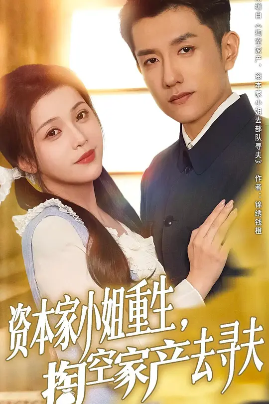 资本家小姐重生，掏空家产去寻夫(全集)