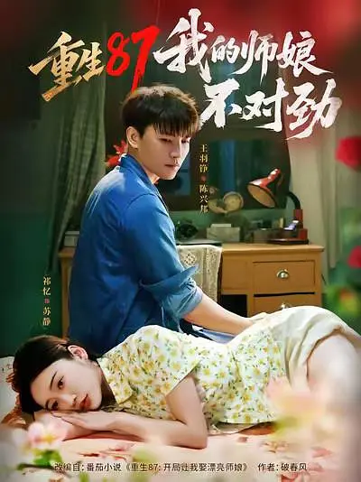 重生87，我的师娘不对劲(全集)