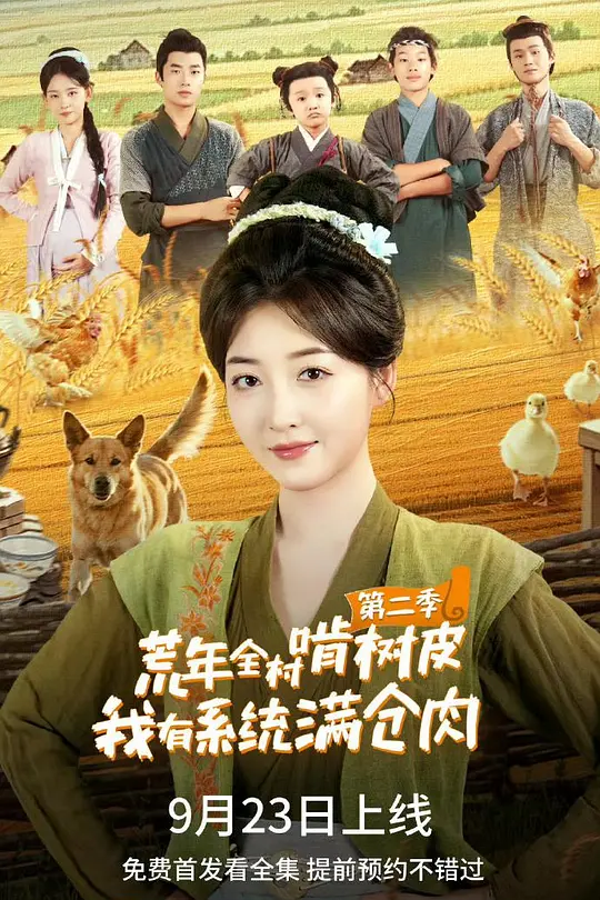 荒年全村啃树皮我有系统满仓肉2(全集)