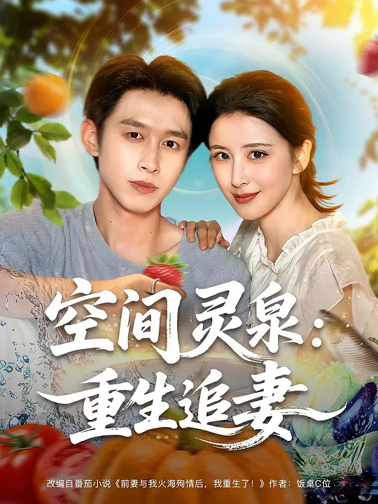 空间灵泉：重生追妻(全集)