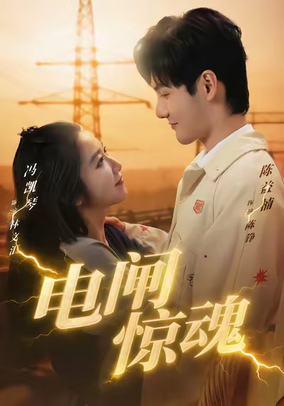 电闸惊魂.