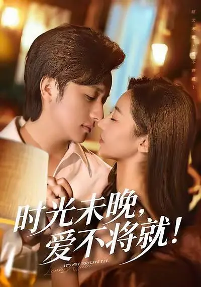 时光未晚，爱不将就(全集)