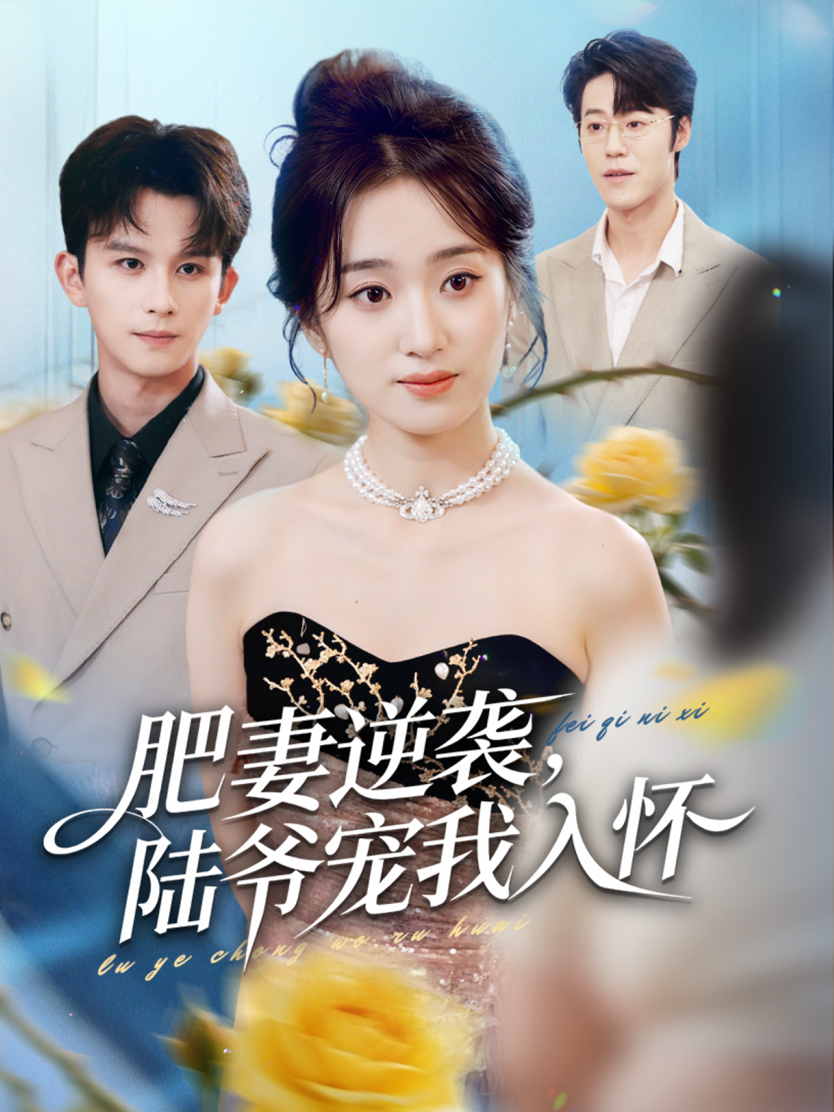 肥妻逆袭，陆爷宠我入怀.