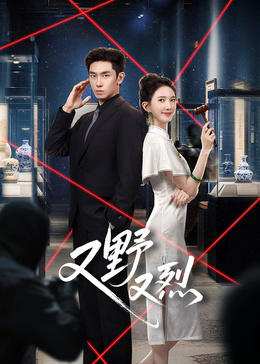 又野又烈 第02集