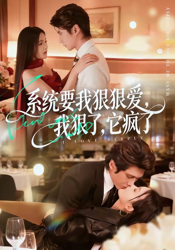 系统要我狠狠爱，我狠了它疯了